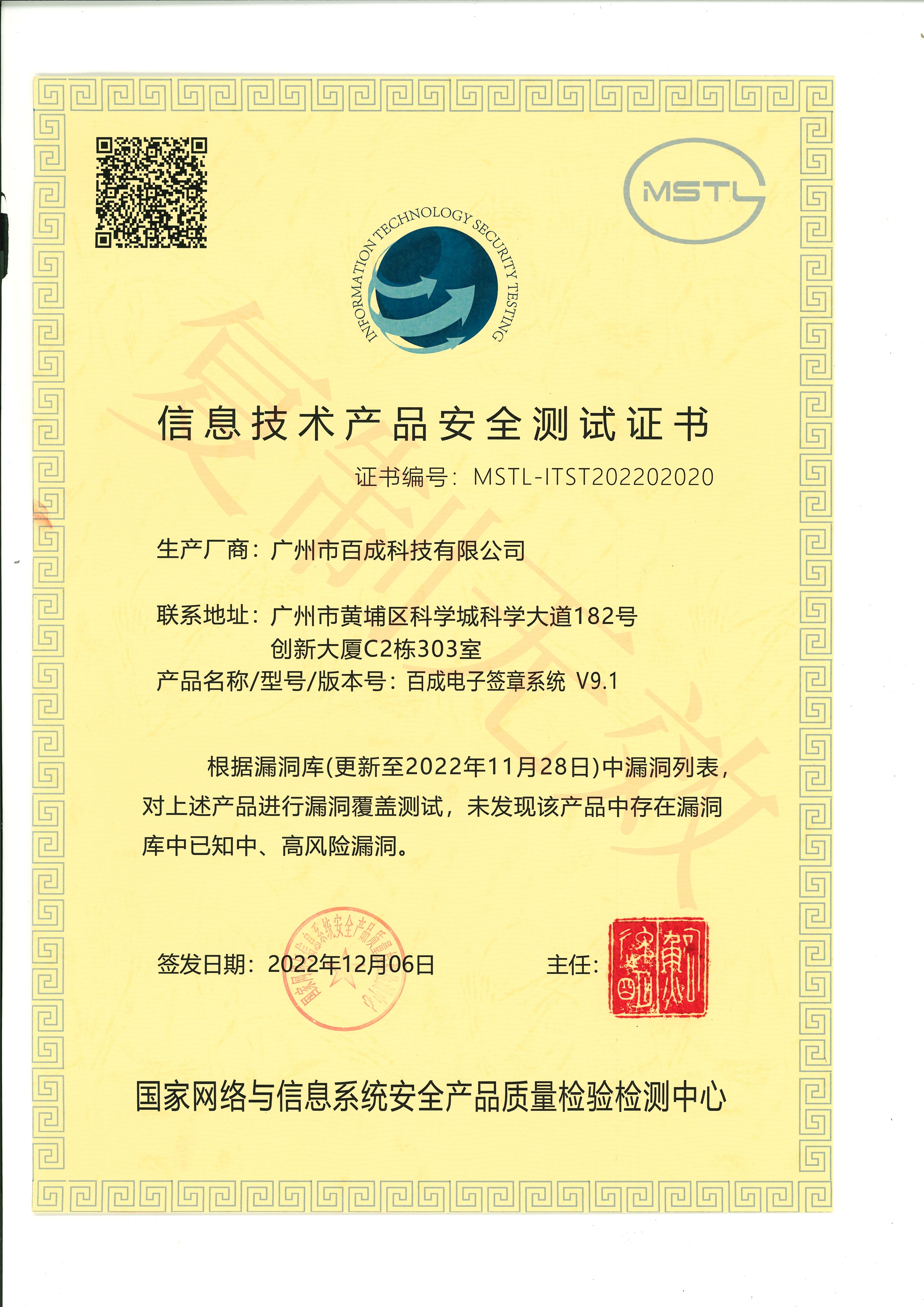 百成电子签章系统V9.1-信息技术产品安全测试证书